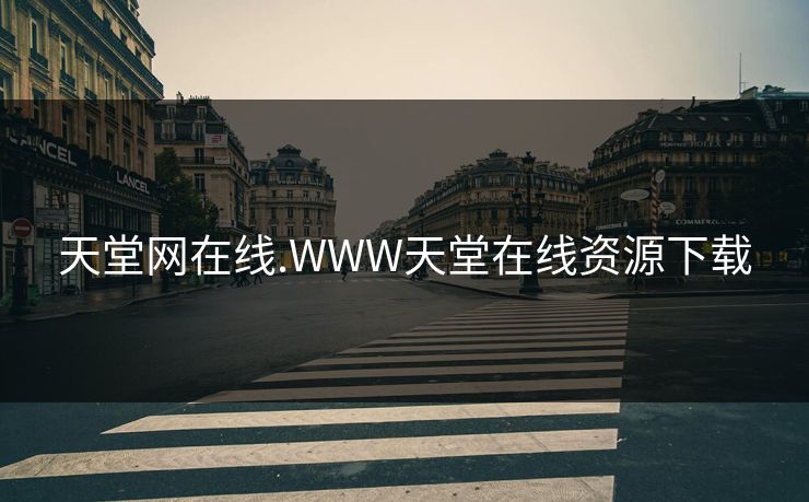 天堂网在线.WWW天堂在线资源下载 天堂网在线.WWW天堂在线资源下载