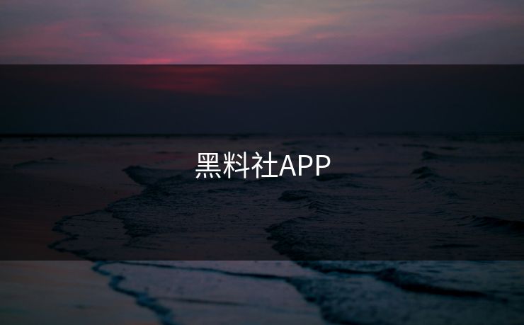 黑料社APP