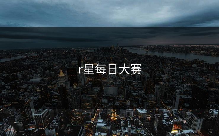 r星每日大赛