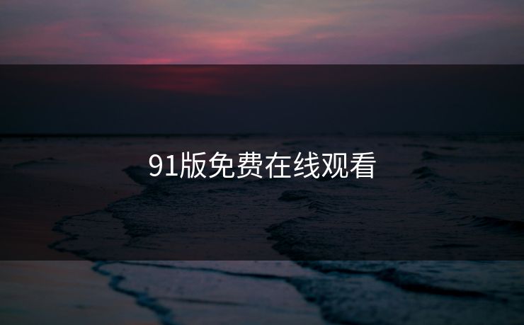 91版免费在线观看
