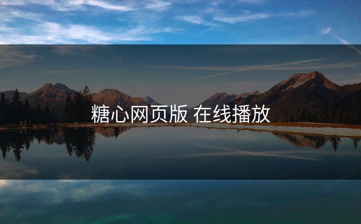 糖心网页版 在线播放 糖心网页版 在线播放