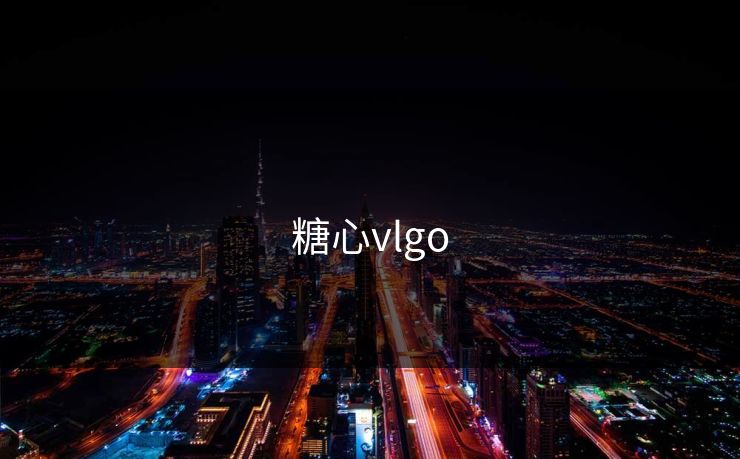 糖心vlgo