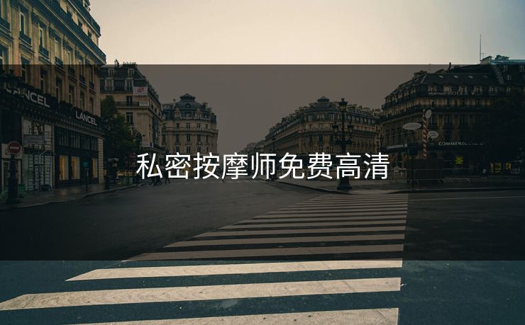 私密按摩师免费高清