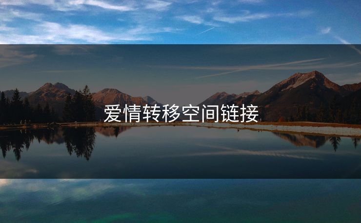 爱情转移空间链接