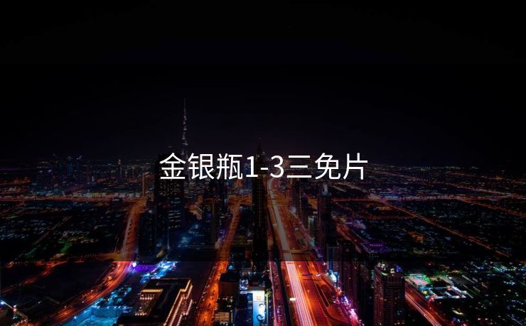 金银瓶1-3三免片 金银瓶1-3三免片