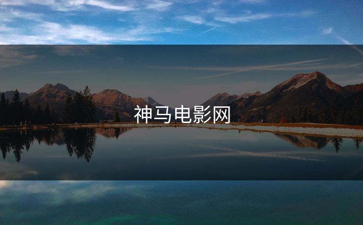 神马电影网 神马电影网