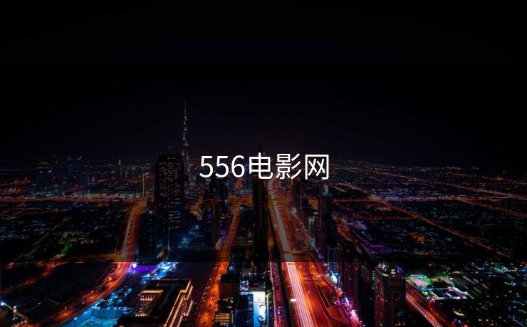 556电影网