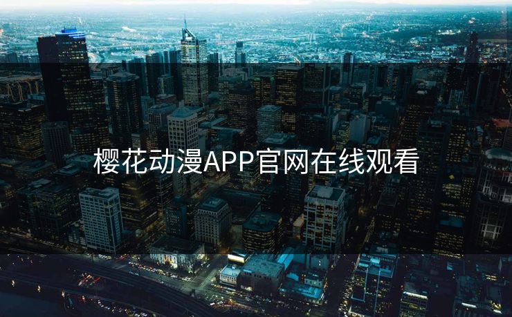 樱花动漫APP官网在线观看