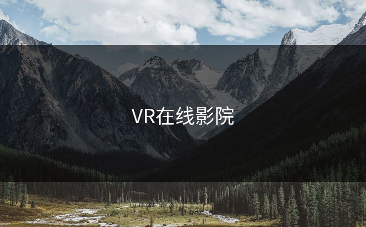 VR在线影院
