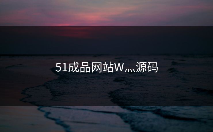 51成品网站W灬源码