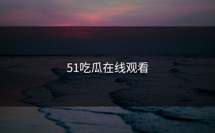 51吃瓜在线观看