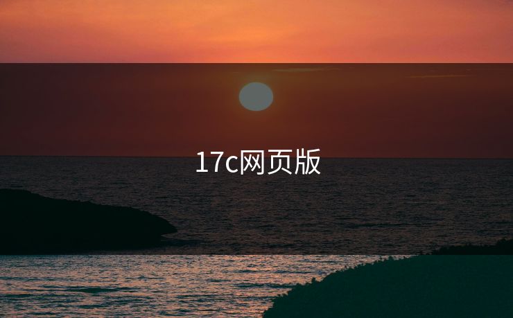 17c网页版