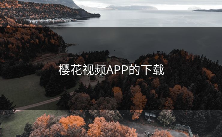 樱花视频APP的下载