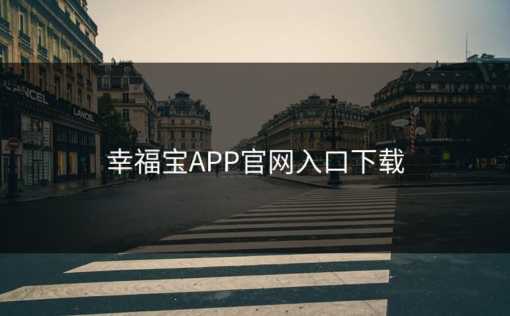 幸福宝APP官网入口下载