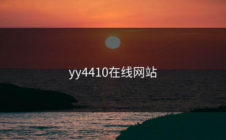 yy4410在线网站