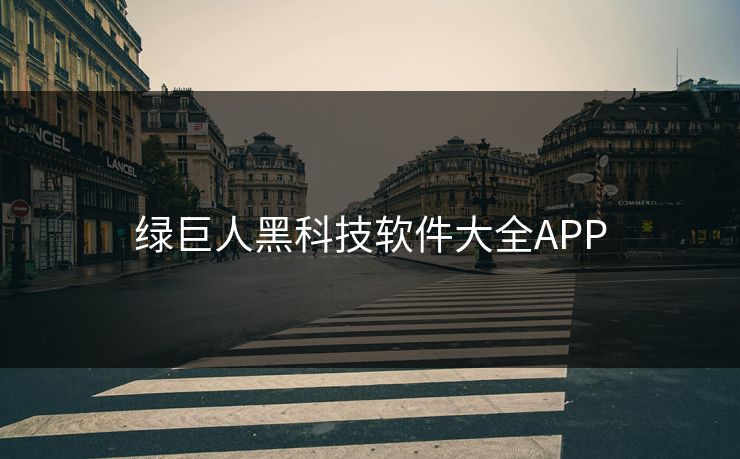 绿巨人黑科技软件大全APP